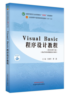 Visual Basic程序设计教程 闫朝升 曹慧 主编 中国中医药出版社 新世纪第三3版 全国中医药行业高等教育十四五规划教材第十一版