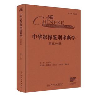中华影像鉴别诊断学 配增值中华影像鉴别诊断学丛书中华临床影像征象库神经头颈胸部心血管消化泌尿生殖骨肌乳腺儿科分册 消化分册