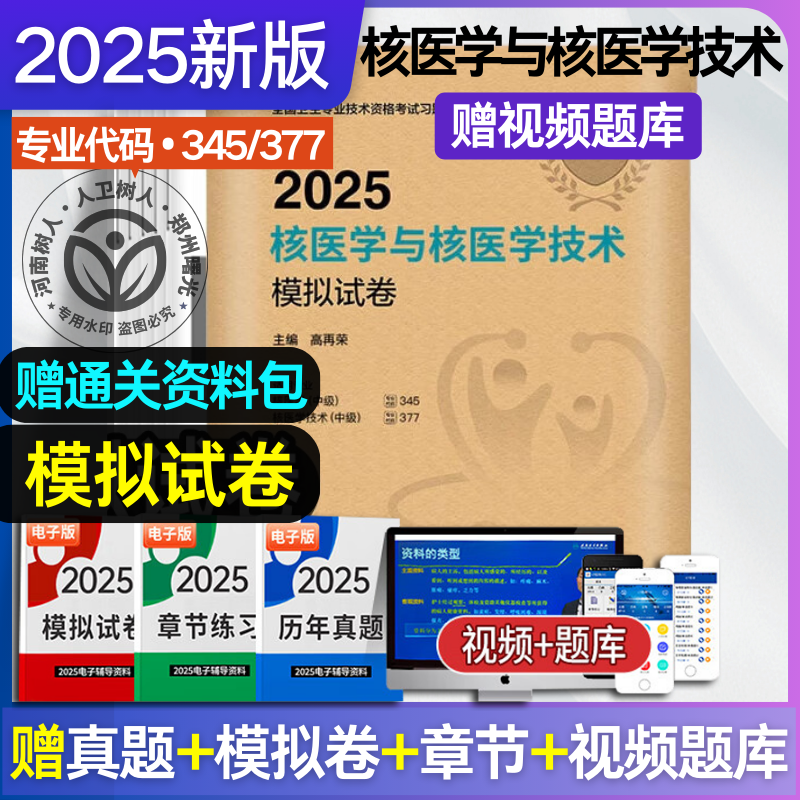 人卫版2025年核医学与核医学技术模拟试卷全国卫生专业技术资格证考试中级职称主治医师考试书核医学与技术代码345/377人民卫生
