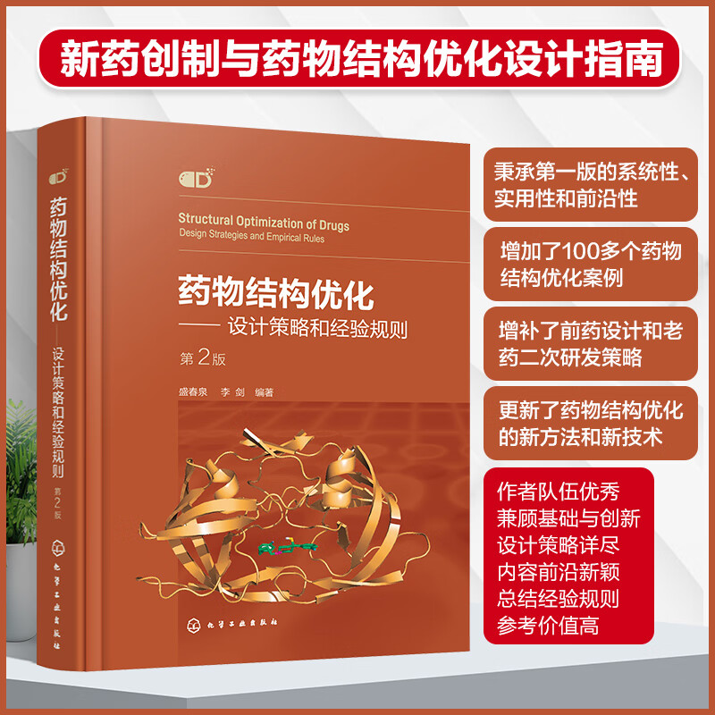 药物结构优化——设计策略和经验规则 第2版