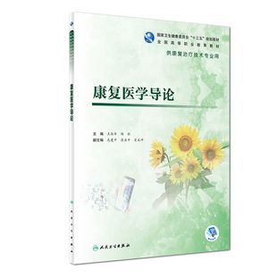 正版现货 康复医学导论 王俊华 杨毅 供康复治疗技术专业用国家卫生健康委员会十三五规划教材 高职高专大专院校人民卫生出版社
