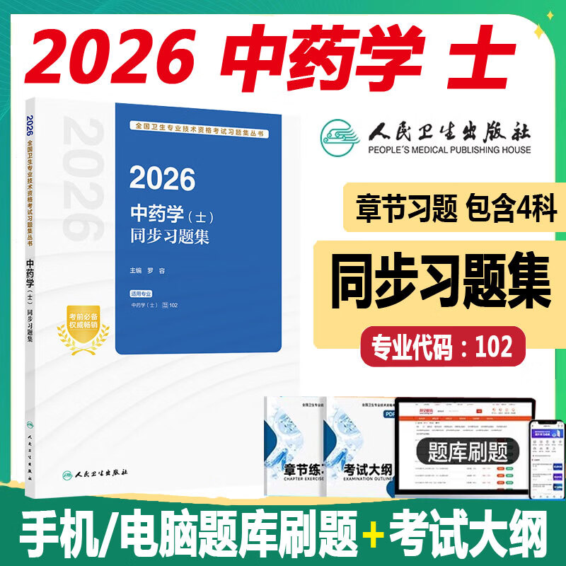 人卫版 中药士考试 2026中药学士卫生资格考试同步习题集 中药学初级士职称题库练习模拟冲刺押题真题人机对话题视频 人民卫生出版