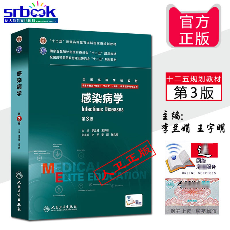 正版 感染病学 第3版 全国高等学校教材(供8年制及7年制(5+3 一体化)临床医学用十二五国画教材 人民卫生出版社第三版