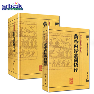 黄帝内经素问语译+黄帝内经素问校注 郭霭春主编 中医古籍整理丛书重刊 一九九二国家中医古籍整理出版 人民卫生出版社