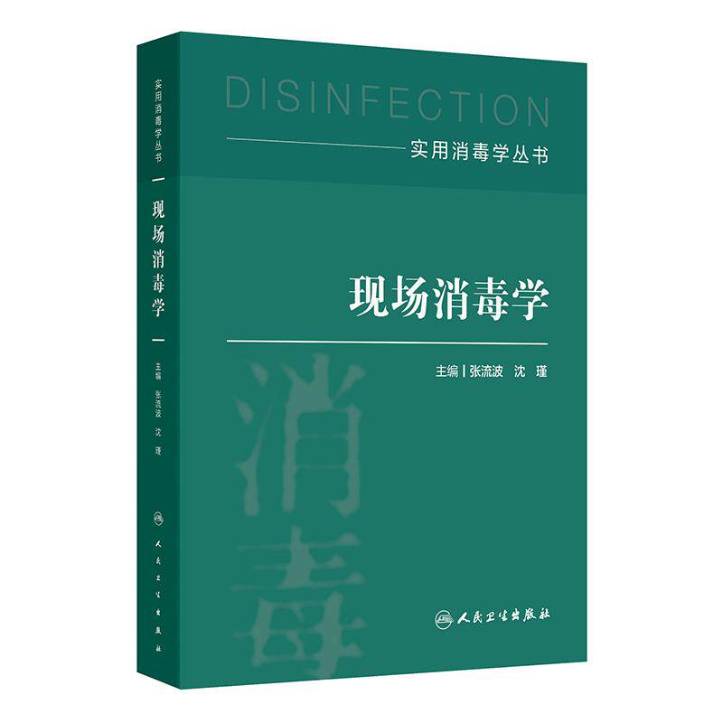 现场消毒学 实用消毒学丛书 张流波 沈瑾 主编 每章详细介绍了概况、背景、消毒原则、消毒方法及进展等内容 人民卫生出版社