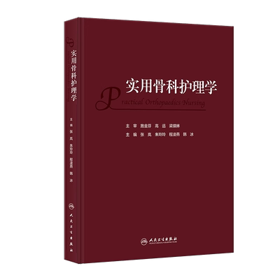 实用骨科护理学骨科常见专科技术