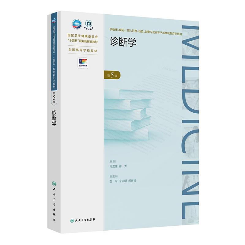 诊断学 第5五版 十四五规划新形态教材 全国高等学校教材 周汉建 谷秀 供临床预防影像专业高等学历继续教育等使用人民卫生出版社