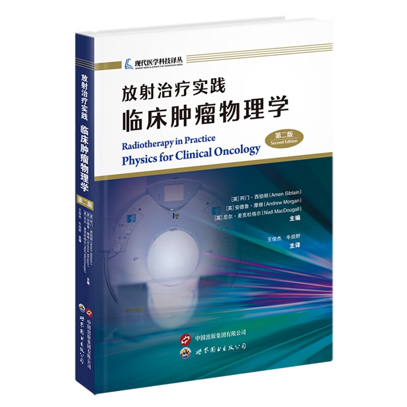 放射治疗实践临床肿瘤物理学 第二2版 王俊杰 牛田野 世界图书出版公司 9787523219409