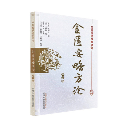 金匮要略方论第2版 张仲景 述 内科诸病 外科病 妇人妊娠及产后诸病 果蔬菜谷禁忌并治 中国中医药出版社9787513260671