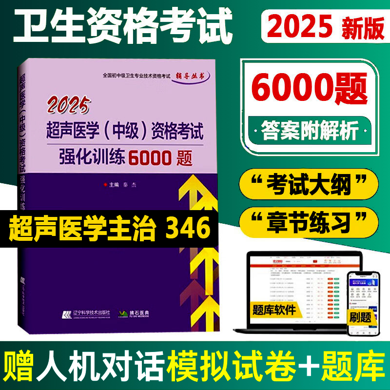 正版2025超声医学中级强化训练6000题初中级卫生专业技术资格考试丛书代码346 赠一套人机对话考题体验上机考试辽宁科学技术出版社