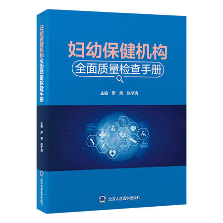 妇幼保健机构全面质量检查手册 医疗保健质量与安全管理法临床服务质量护理服务质量 罗荣 张学清北京大学医学出版社9787565931529