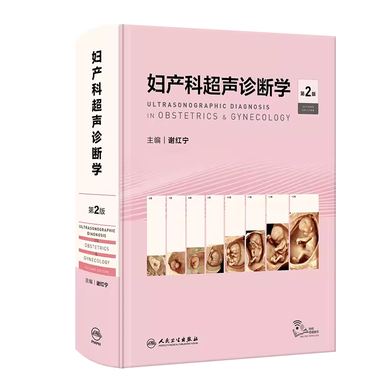 妇产科超声诊断学第2版鉴别诊断