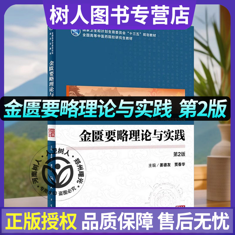 金匮要略理论与实践第二2版