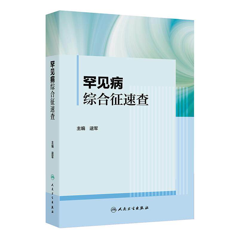 罕见病综合征速查 逯军 主编 内容介绍罕见病综合征的概念 发病情况 病因 诊断及治疗 并适当匹配临床图片说明 人民卫生出版社
