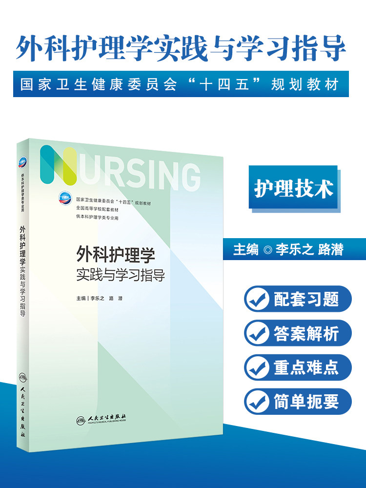外科护理学实践与学习指导
