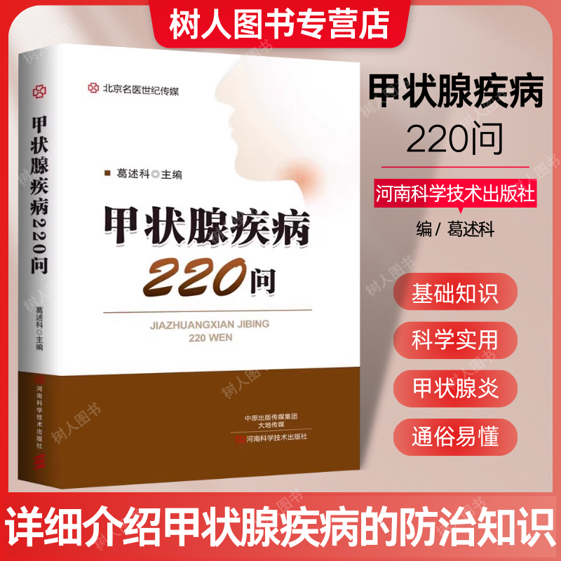 正版 甲状腺疾病220问 葛述科 甲状腺疾病书籍 甲状腺疾病基础知识 甲状腺肿功能亢进症甲状腺功能减退症甲状腺炎肿瘤治疗书籍 书籍/杂志/报纸 常见病防治 原图主图