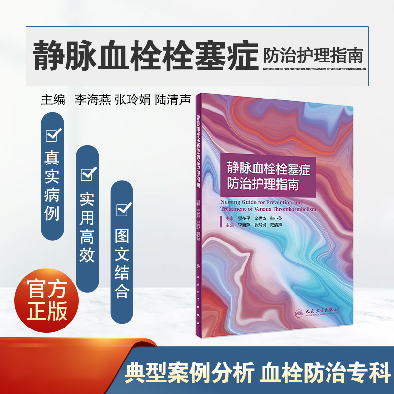 静脉血栓栓塞症防治护理指南