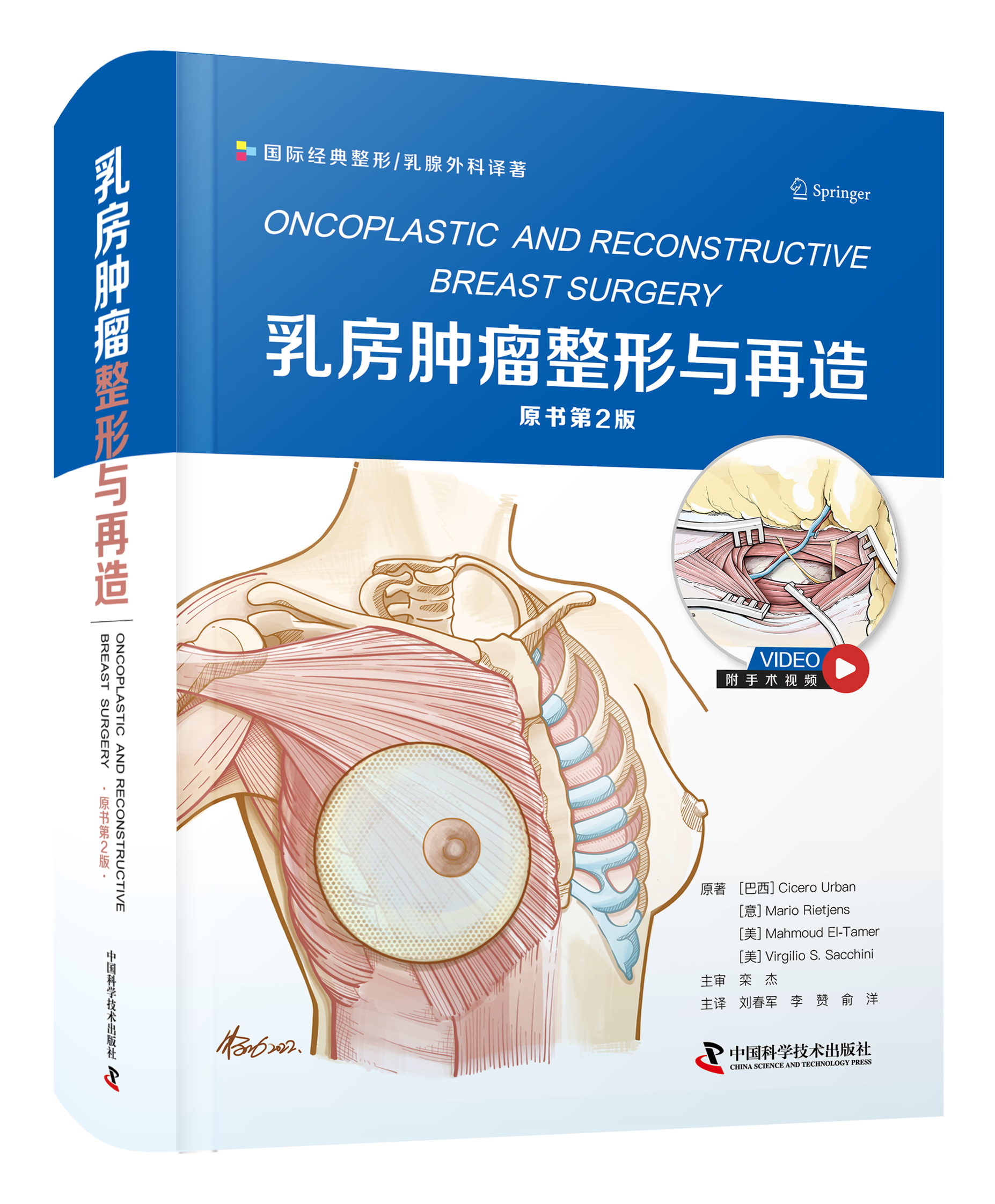 乳房肿瘤整形与再造 刘春军等 国际经典整形乳腺外科译著 国际上有关乳房肿瘤整形的新观点和新技术 中国科学技术出版社
