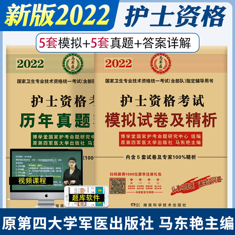 原军医版2022年护士资格考试历年真题2021全国护士职业资格考试辅导用书5套模拟试卷名师解析护士资格证考试试卷试题题库复习资料
