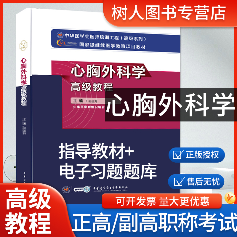 心胸外科学高级教程副主任医师职称考试书教材2024胸心外科学教材主任正高副高考试资料用书题库习题模拟冲刺试卷历年真题搭人卫版