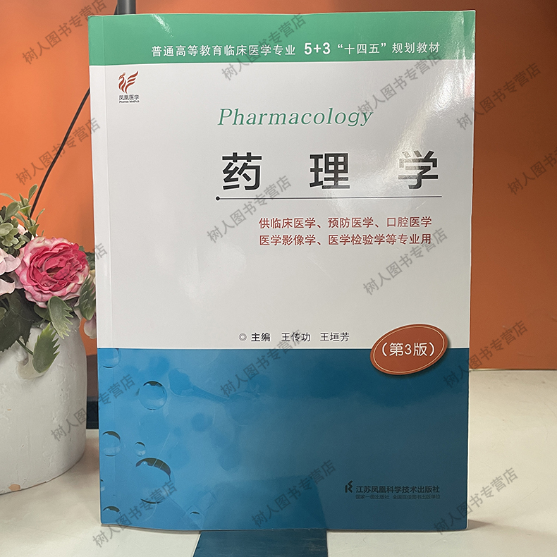 药理学第三版临床医学