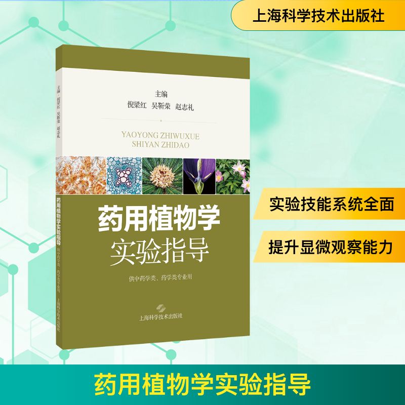 药用植物学实验指导 倪梁红 吴靳荣 赵志礼 主编 一本系统全面的药用植物学实验指导书 供中药学类药学类专业用上海科学技术出版社