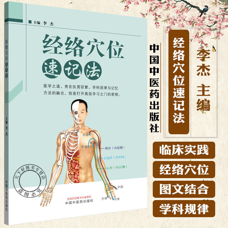 经络穴位速记法 李杰 主编 系统整合作者十余年的教研经验 为读者构建一条通往经络腧穴世界的记忆通途书