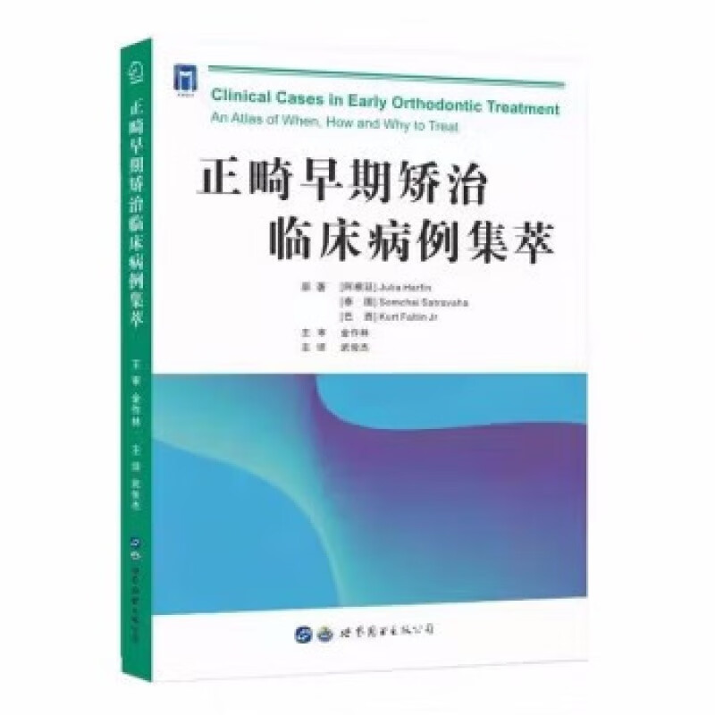 正畸早期矫治临床病例集萃