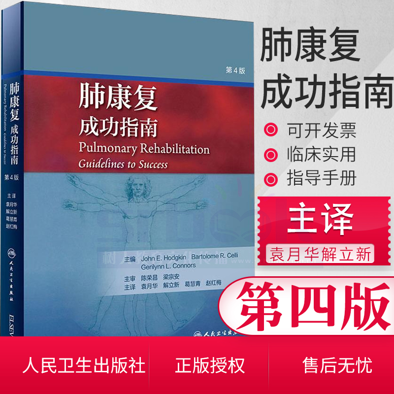 现货肺康复成功指南第4四版袁月华解立新葛慧青赵红内科学呼吸疾病COPD囊性纤维化控制哮喘窒息肺部康复治疗学临床实用书籍非孟申-封面