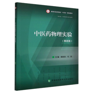 供中医中药和药学类专业用 高等中医药院校十四五规划教材 液体黏度 测定 社 中医药物理实验第4四版 中国协和医科大学出版 章新友