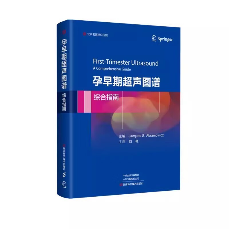 孕早期超声图谱综合指南