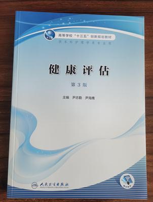 正版 健康评估 第3三版 高等学校