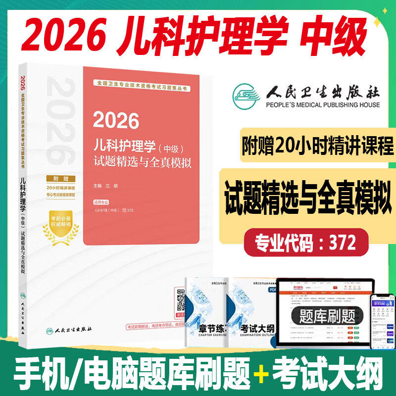 人卫版 2026儿科护理学中级试题精选与全真模拟主管护师中级儿科护士同步题库练习模拟冲刺押题历年真题资料 试题人民卫生出版社
