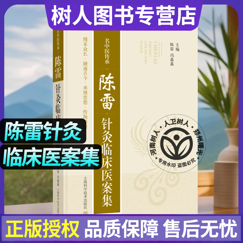 名中医传承：陈雷针灸临床医案集 中医内科30余年针灸诊疗精华常见痛证内外妇儿五官科六大专科近百则典型医案医师中医院校师生