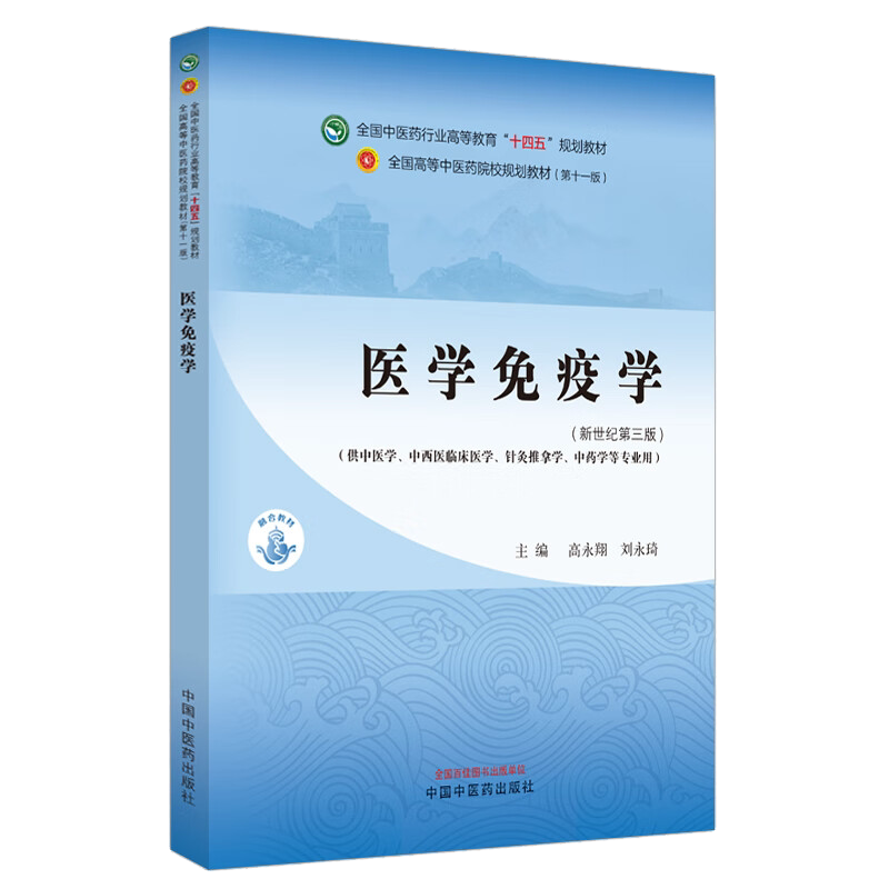 医学免疫学新世纪第三版