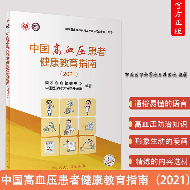 中国高血压患者健康教育指南2021国家心血管病中心中国医学科学院