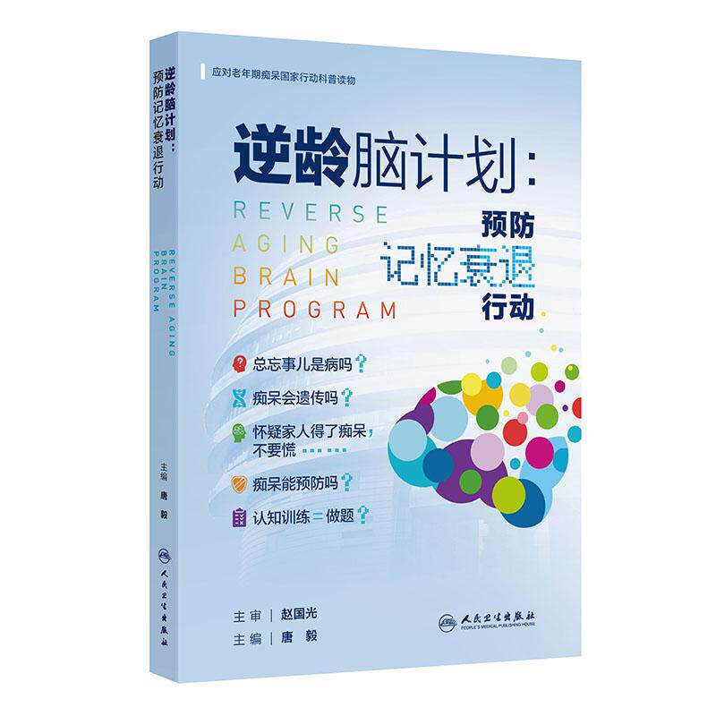 逆龄脑计划:预防记忆衰退行动 应对老年期痴呆国家行动科普读物 人民卫生出版社 9787117384643