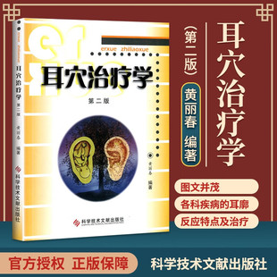 耳穴治疗概论耳与经络脏腑关系变色变形丘疹脱屑耳穴诊断与治疗学实用书籍科学技术文献出版 正版 黄丽春 第二2版 社 耳穴治疗学
