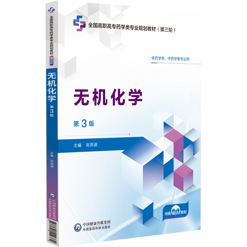 无机化学(第3版)全国高职高专药学类专业规划教材(第三轮)供药学类、中药学等专业用 编刘洪波9787521449372中国医药科技出版社
