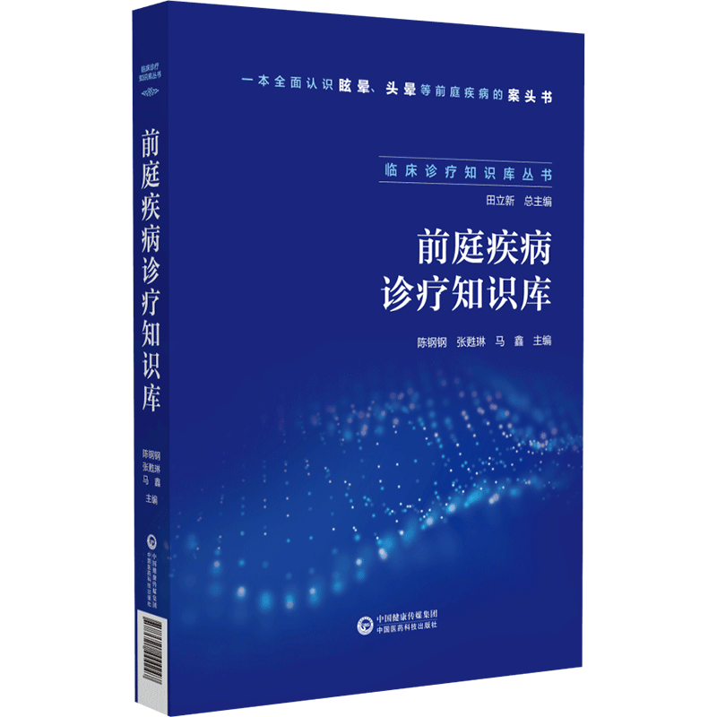 前庭疾病诊疗知识库中国医药科技