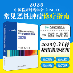 中国临床肿瘤学会（CSCO）常见恶性肿瘤诊疗指南2025年31种指南集结亮相 肿瘤医生 于金明李进马军秦叔逵江泽飞郭军人民卫生出版社