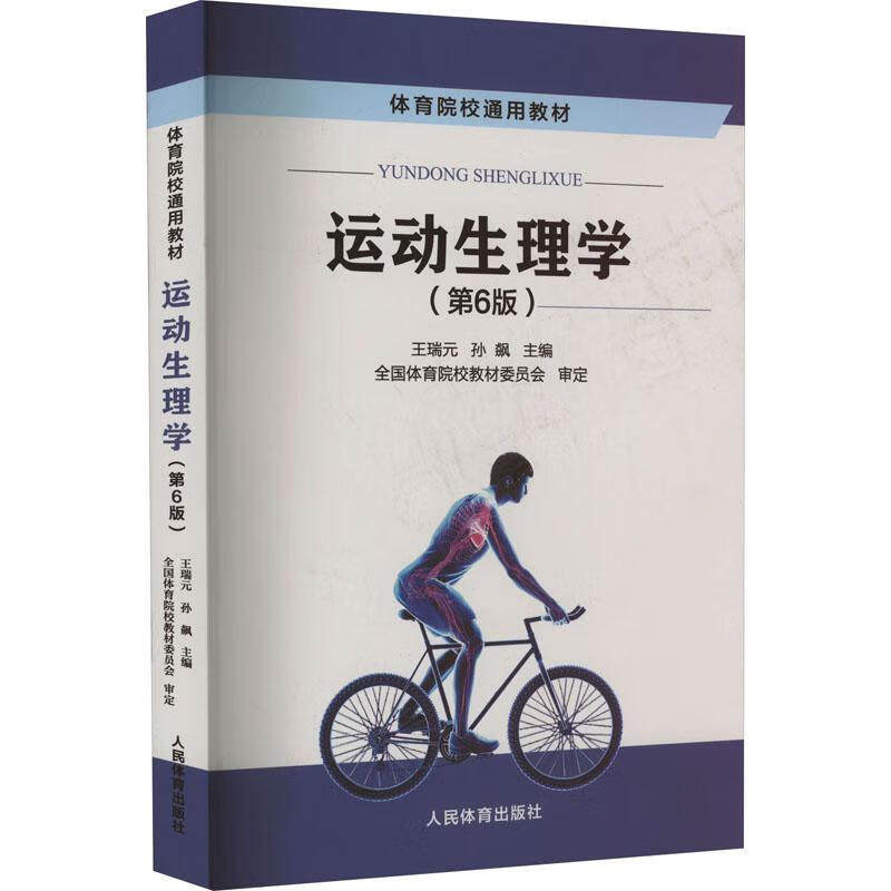 运动生理学高等学校教材