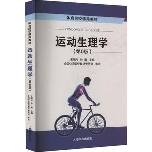 正版 运动生理学 第6六版 王瑞元 孙彪编 体育院校通用教材书籍 运动生理学高等学校教材 9787500959915 人民体育出版社 M