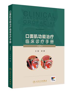 口面肌功能治疗临床诊疗手册 第2版/配增值 颅颌面生长发育分析诊断肌功能训练辅助工具复诊监控临床病例常见问题处理人民卫生出版