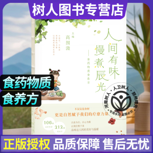 营养食疗自我疗愈食养健康工具书106味食药物质为核心精美图案212道简单易行 食药物质食养方 食养食疗方 慢煮辰光 人间有味