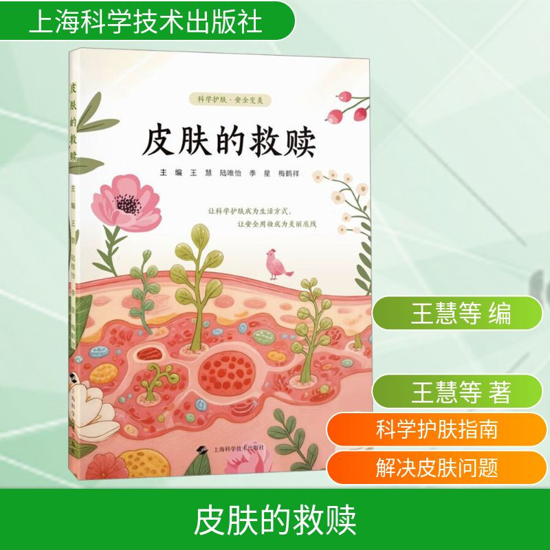 皮肤的救赎 王慧 陆唯怡 季星 梅鹤祥 肤质分类 美容护肤产品配方成分介绍 化妆品原料安全性 风险评估等知识等上海科学技术出版社