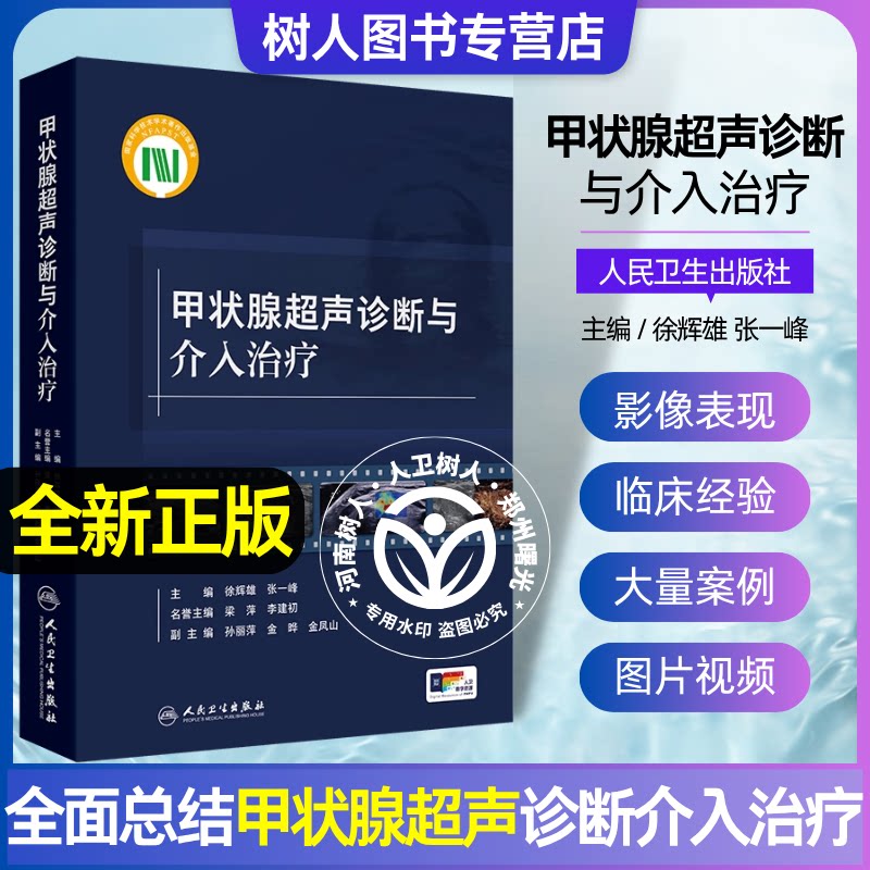甲状腺超声诊断与介入治疗 徐辉雄 张一峰 主编 本书对甲状腺及甲状旁腺超声诊断和介入治疗全面归纳总结的工具书 人民卫生出版社