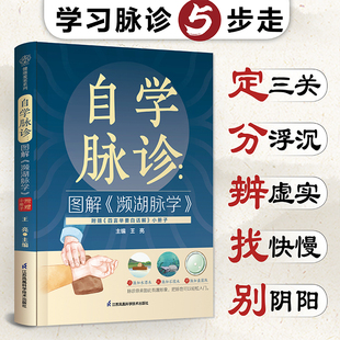 自学脉诊：图解《濒湖脉学》不用师傅教，小白也能自学脉诊！。随书附赠《四言举要白话解》小册子！王亮江苏凤凰科学技术出版社