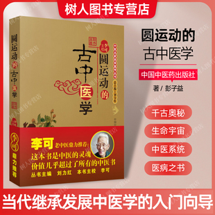 古中医学 主校刘力红总主编中医临床入门基础理论书籍中医方剂临证解析与病症临床解读 李可老中医根据彭子益原著原版 圆运动 正版