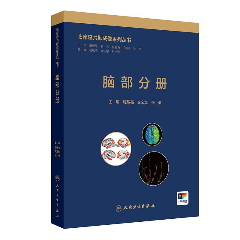 临床磁共振成像系列丛书 脑部分册 MRI诊断专业医师影像学研究生神经外科医师中枢神经系统疾病影像病理相对照系统专著 人民卫生